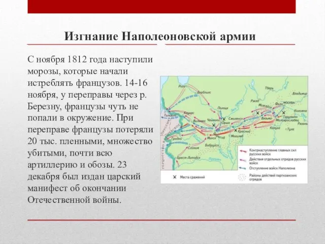 С ноября 1812 года наступили морозы, которые начали истреблять французов. 14-16 ноября,