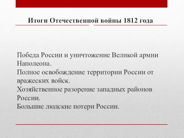 Победа России и уничтожение Великой армии Наполеона. Полное освобождение территории России от