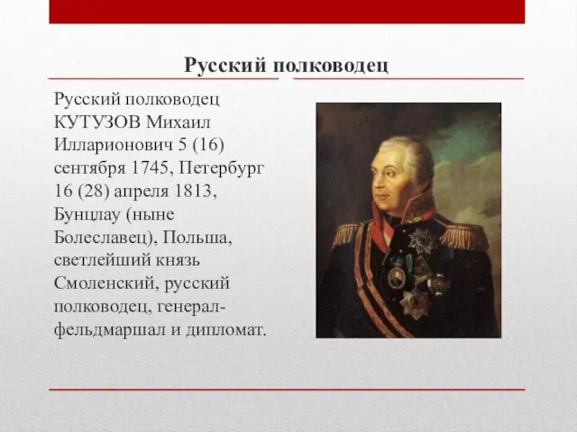 Русский полководец Русский полководец КУТУЗОВ Михаил Илларионович 5 (16) сентября 1745, Петербург