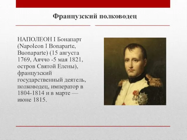 Французский полководец НАПОЛЕОН І Бонапарт (Napoleon I Bonaparte, Buonaparte) (15 августа 1769,