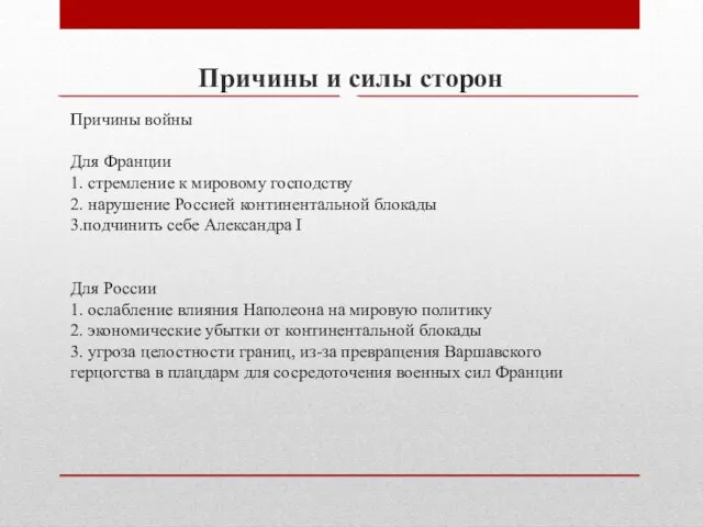 Причины войны Для Франции 1. стремление к мировому господству 2. нарушение Россией