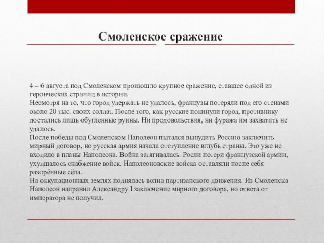 4 – 6 августа под Смоленском произошло крупное сражение, ставшее одной из