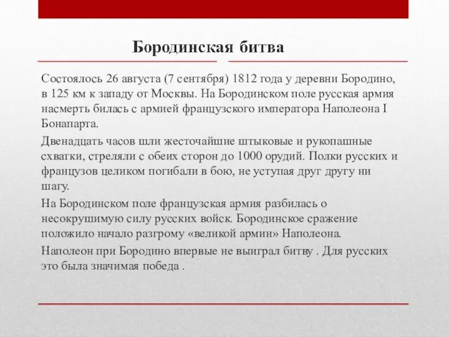 Состоялось 26 августа (7 сентября) 1812 года у деревни Бородино, в 125