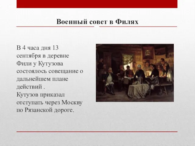 В 4 часа дня 13 сентября в деревне Фили у Кутузова состоялось