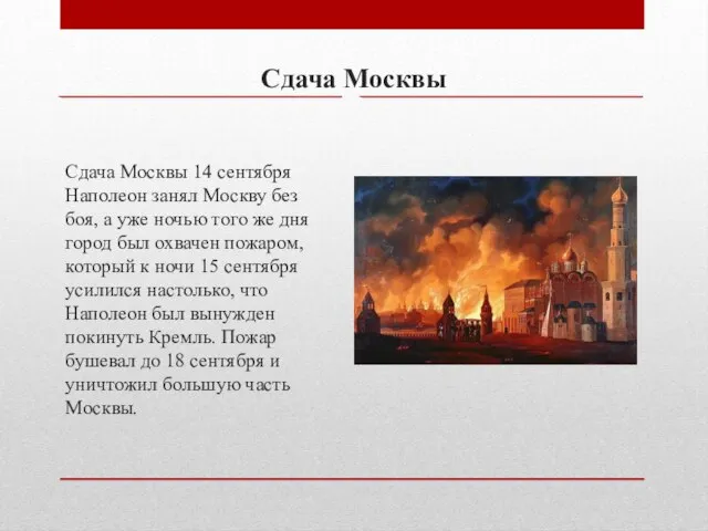 Сдача Москвы 14 сентября Наполеон занял Москву без боя, а уже ночью