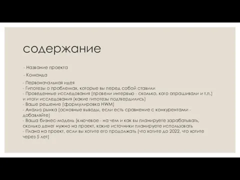 содержание Название проекта Команда - Первоначальная идея - Гипотезы о проблемах, которые