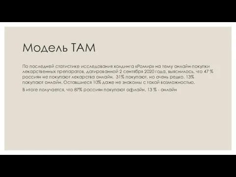 Модель TAM По последней статистике исследования холдинга «Ромир» на тему онлайн-покупки лекарственных