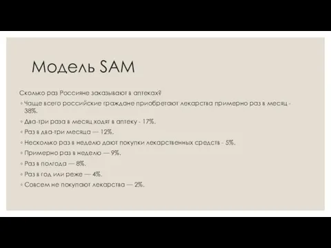 Модель SAM Сколько раз Россияне заказывают в аптеках? Чаще всего российские граждане