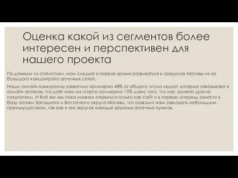 Оценка какой из сегментов более интересен и перспективен для нашего проекта По