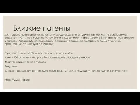 Близкие патенты Для нашего проекта поиск патентов и свидетельств не актуален, так