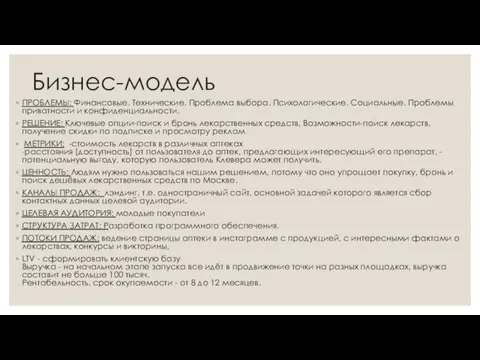 Бизнес-модель ПРОБЛЕМЫ: Финансовые. Технические. Проблема выбора. Психологические. Социальные. Проблемы приватности и конфиденциальности.