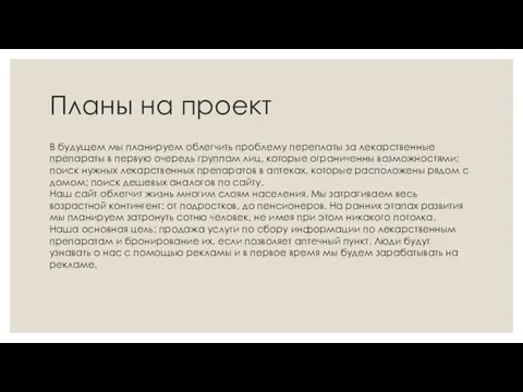 Планы на проект В будущем мы планируем облегчить проблему переплаты за лекарственные