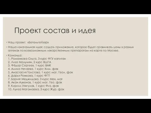 Проект состав и идея Наш проект: «Бетельгейзер» Наша изначальная идея: создать приложение,