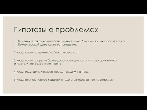 Гипотезы о проблемах В разных аптеках на лекарства разные цены. Люди часто