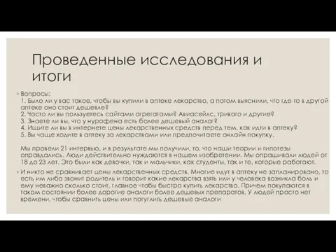 Проведенные исследования и итоги Вопросы: 1. Было ли у вас такое, чтобы