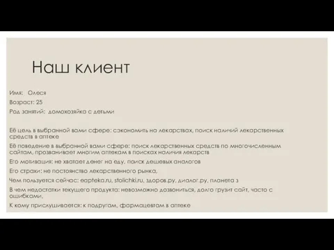 Наш клиент Имя: Олеся Возраст: 25 Род занятий: домохозяйка с детьми Её