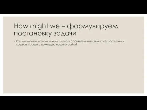 How might we – формулируем постановку задачи Как мы можем помочь людям