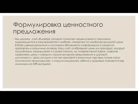 Формулировка ценностного предложения Мы делаем сайт «Клевер», который помогает людям разного поколения,