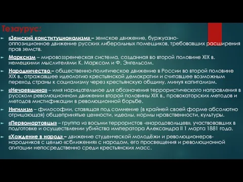 Тезаурус: «Земский конституционализм» – земское движение, буржуазно-оппозиционное движение русских либеральных помещиков, требовавших