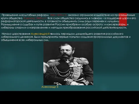 Проведение масштабных реформ 1860-1870-х гг. оказало огромное воздействие на просвещённые круги общества.