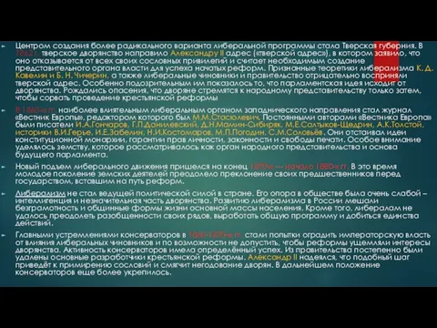 Центром создания более радикального варианта либеральной программы стала Тверская губерния. В 1862