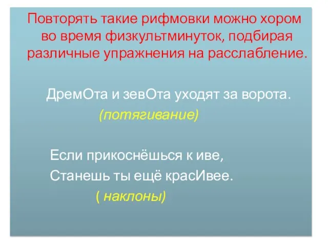 Повторять такие рифмовки можно хором во время физкультминуток, подбирая различные упражнения на