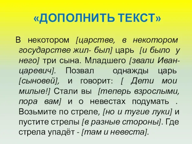 «ДОПОЛНИТЬ ТЕКСТ» В некотором [царстве, в некотором государстве жил- был] царь [и