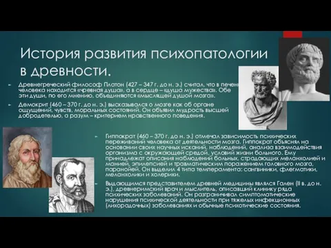 История развития психопатологии в древности. Древнегреческий философ Платон (427 – 347 г.