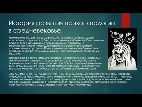 История развития психопатологии в средневековье. Психические болезни рассматривались как результат дьявольского наваждения,