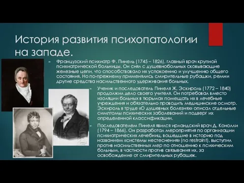 История развития психопатологии на западе. Французский психиатр Ф. Пинель (1745 – 1826),