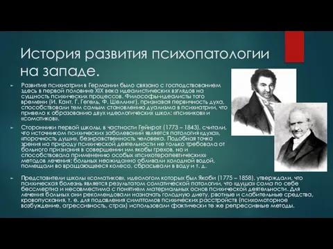 История развития психопатологии на западе. Развитие психиатрии в Германии было связано с