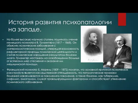 История развития психопатологии на западе. На более высокую научную ступень поднялось учение