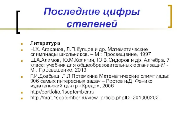 Последние цифры степеней Литература Н.Х. Агаханов, Л.П.Купцов и др. Математические олимпиады школьников.