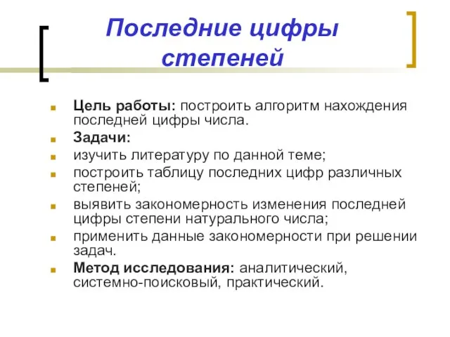 Последние цифры степеней Цель работы: построить алгоритм нахождения последней цифры числа. Задачи: