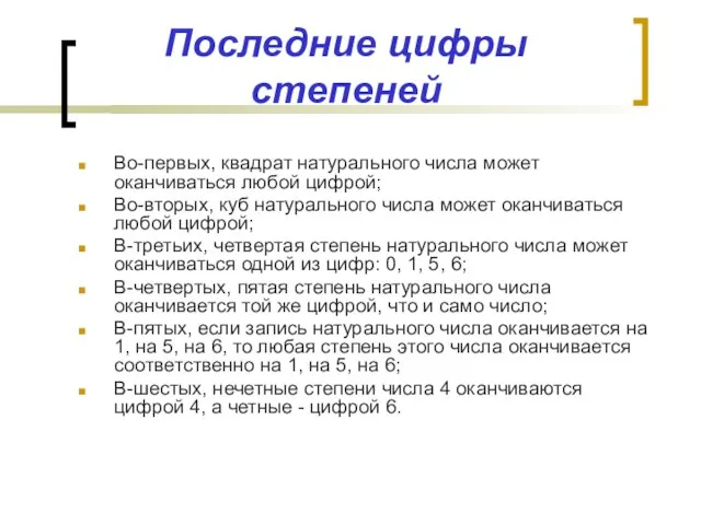 Последние цифры степеней Во-первых, квадрат натурального числа может оканчиваться любой цифрой; Во-вторых,