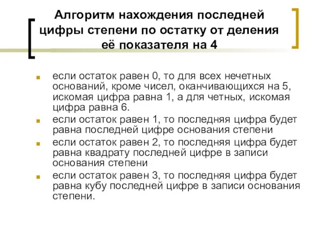 Алгоритм нахождения последней цифры степени по остатку от деления её показателя на