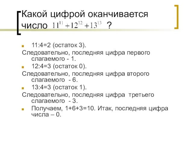 Какой цифрой оканчивается число ? 11:4=2 (остаток 3). Следовательно, последняя цифра первого