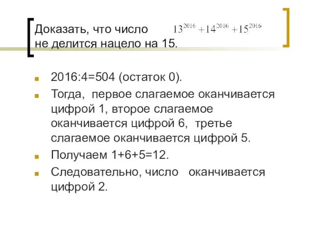 Доказать, что число не делится нацело на 15. 2016:4=504 (остаток 0). Тогда,