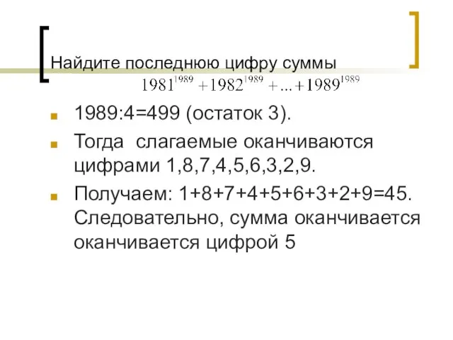 Найдите последнюю цифру суммы 1989:4=499 (остаток 3). Тогда слагаемые оканчиваются цифрами 1,8,7,4,5,6,3,2,9.