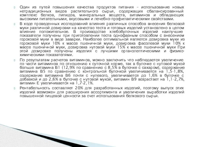 Один из путей повышения качества продуктов питания – использование новых нетрадиционных видов