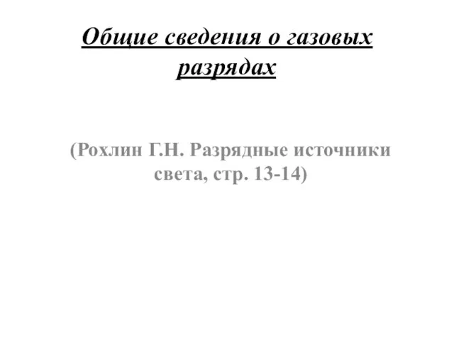 Общие сведения о газовых разрядах (Рохлин Г.Н. Разрядные источники света, стр. 13-14)