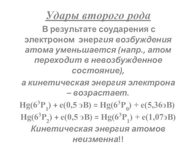 Удары второго рода В результате соударения с электроном энергия возбуждения атома уменьшается