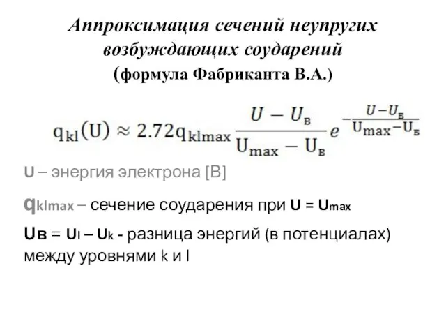 Аппроксимация сечений неупругих возбуждающих соударений (формула Фабриканта В.А.) U – энергия электрона