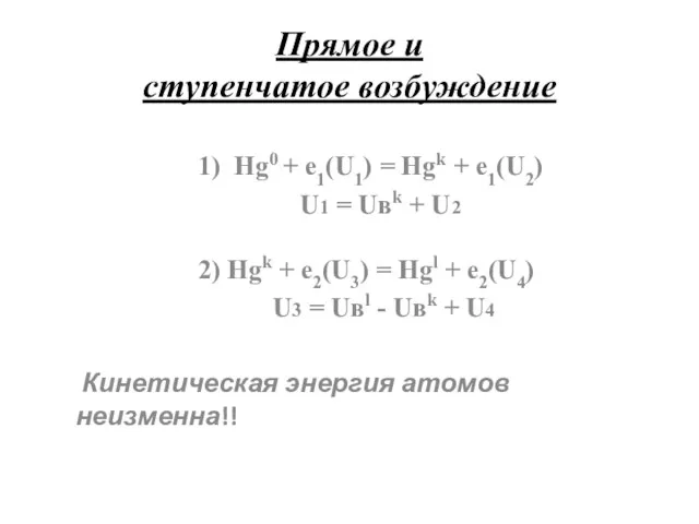 Прямое и ступенчатое возбуждение 1) Hg0 + е1(U1) = Hgk + е1(U2)