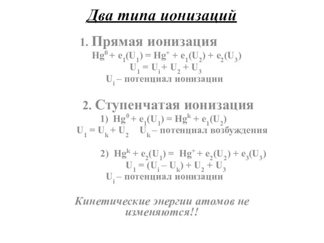 Два типа ионизаций 1. Прямая ионизация Hg0 + е1(U1) = Hg+ +