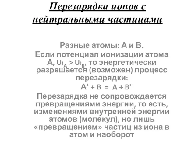 Перезарядка ионов с нейтральными частицами Разные атомы: А и В. Если потенциал