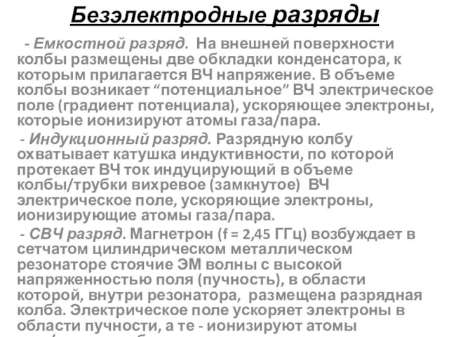 Безэлектродные разряды - Емкостной разряд. На внешней поверхности колбы размещены две обкладки