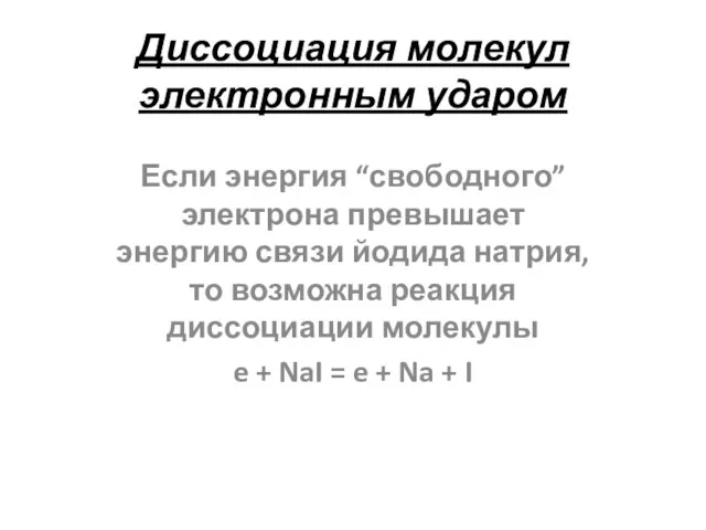 Диссоциация молекул электронным ударом Если энергия “свободного” электрона превышает энергию связи йодида