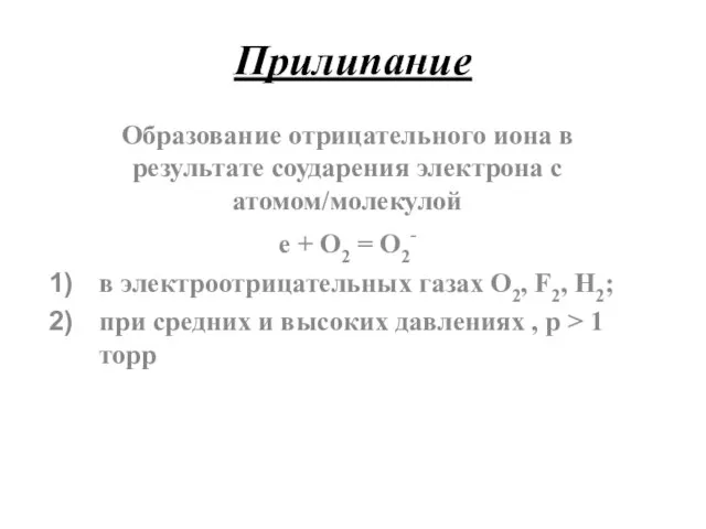 Прилипание Образование отрицательного иона в результате соударения электрона с атомом/молекулой е +