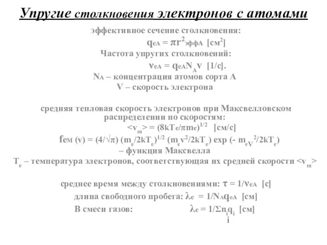 Упругие столкновения электронов с атомами эффективное сечение столкновения: qeA = πr2эффA [см2]